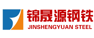 山东锦晟源钢铁销售有限公司